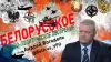 Беларусь как повод: чужая игра на чужом поле